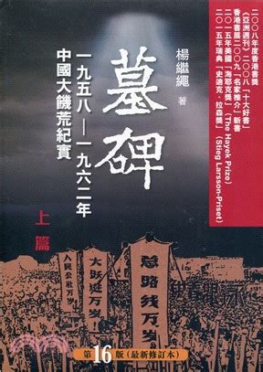 墓碑 書|墓碑：中國六十年代大饑荒紀實(上/下冊)